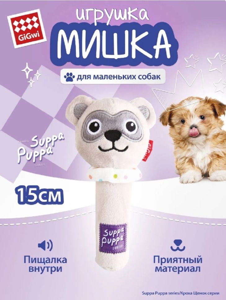 GiGwi: Игрушка для маленьких собак Мишка с пищалкой 15 см, серия SUPPA PUPPA, 85 022