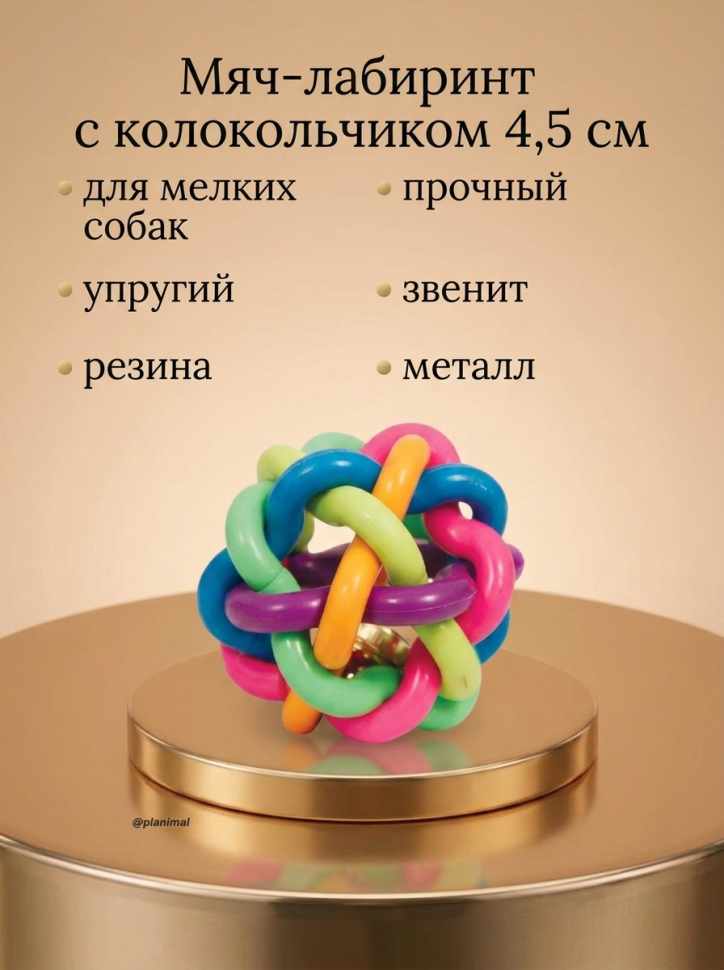 Triol: Игрушка для собак из цельнолитой резины Мяч-лабиринт с колокольчиком, d=4,5 см, 12191061