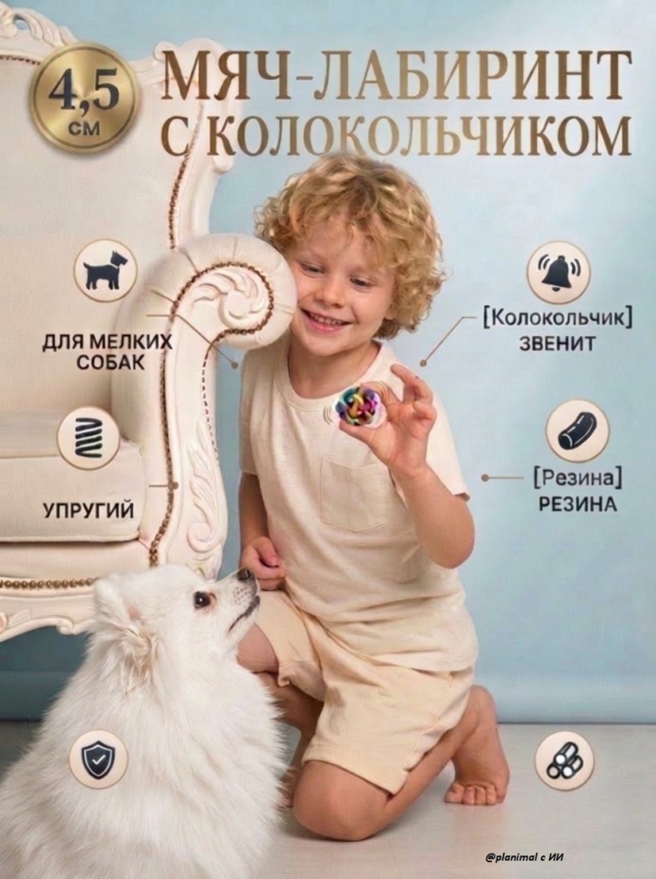 Triol: Игрушка для собак из цельнолитой резины Мяч-лабиринт с колокольчиком, d=4,5 см, 12191061