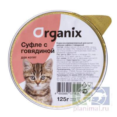 Organix Мясное суфле для котят с говядиной, 125 гр.