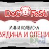 Dog Fest Мини колбаска Говядина и оленина лакомство для собак 6 гр.