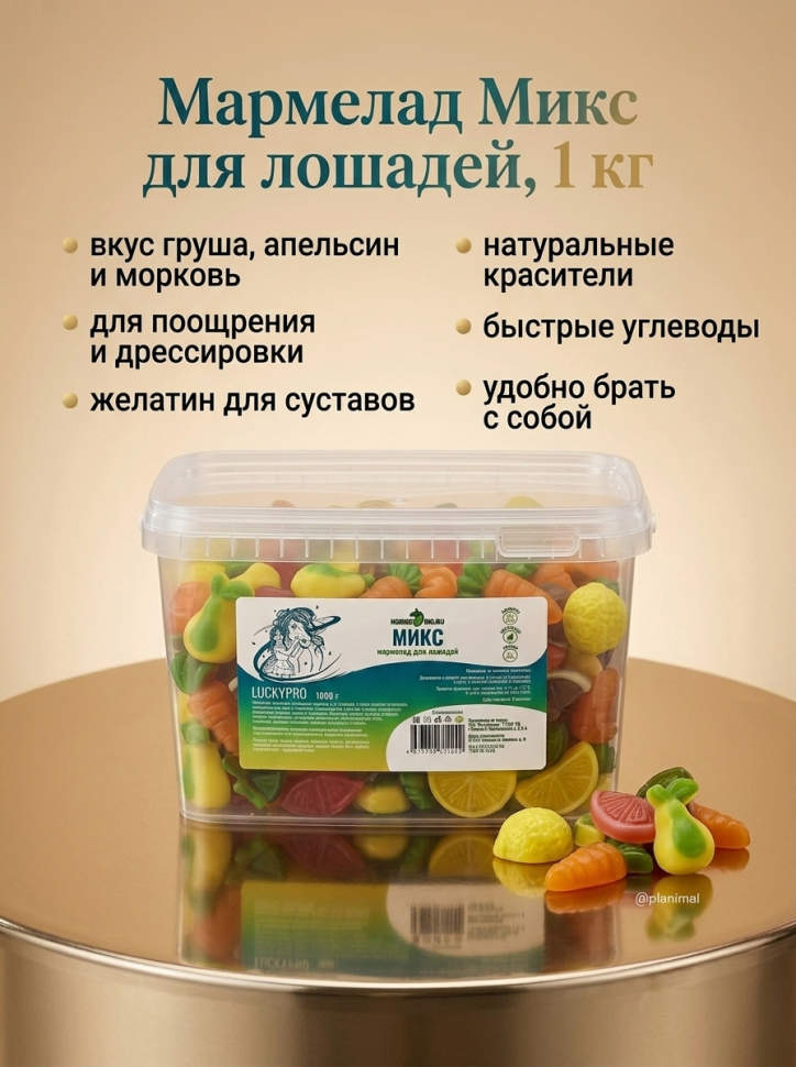 Horse-bio: Мармелад Микс LuckyPro для лошадей, 1 кг