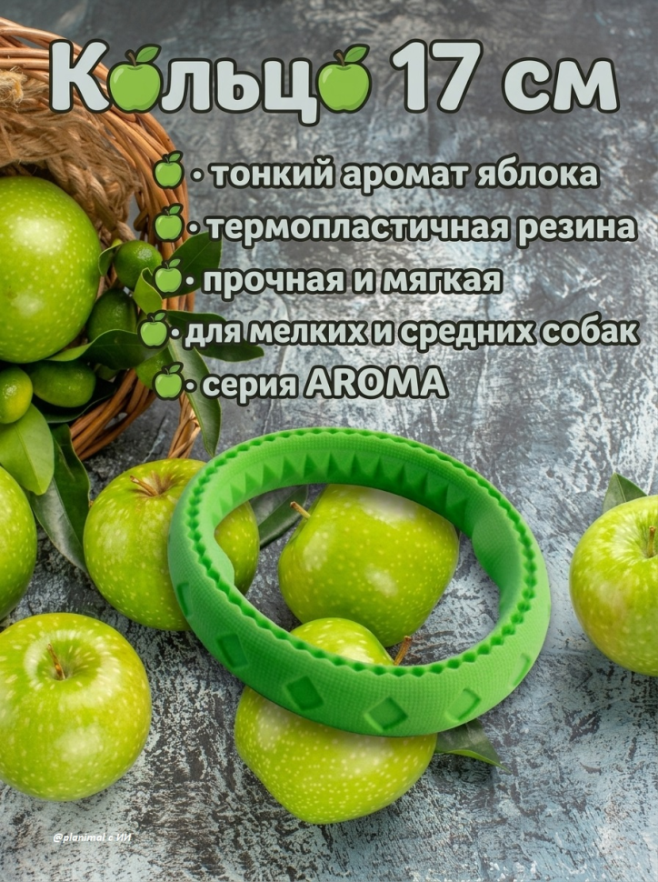Triol: Игрушка для собак из термопластичной резины Кольцо, 17 см, серия AROMA, яблоко, 12191125