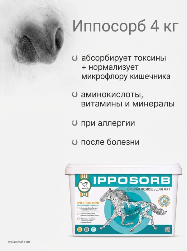 Пробио: Иппосорб, пробиотический энтеросорбент для лошадей, 4 кг 